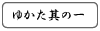 浴衣（ゆかた）其の一