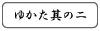 浴衣（ゆかた）其の二