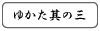 浴衣（ゆかた）其の三