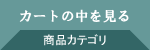 カートの中を見る