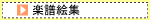 楽譜絵集