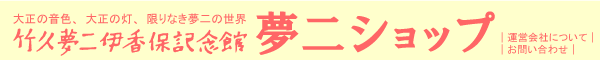 竹久夢二伊香保記念館の夢二ショップ