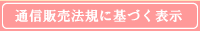 通信販売法規に基づく表示