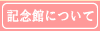 記念館について